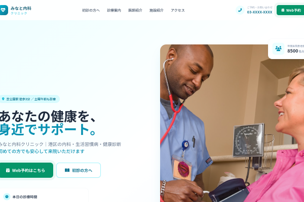 みなと内科クリニック ランディングページ